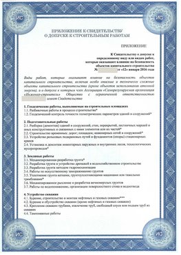 Приложение к свидетельству о допуске к строительным работам Горно-Алтайск СРО в строительстве